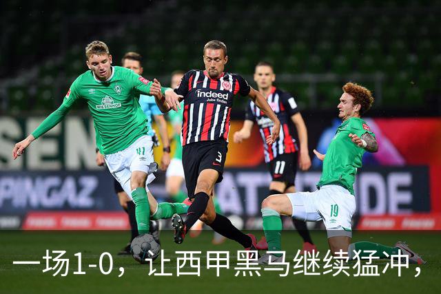 一场1-0，让西甲黑马继续猛冲，6轮5胜，积分赶上皇马，超过马竞