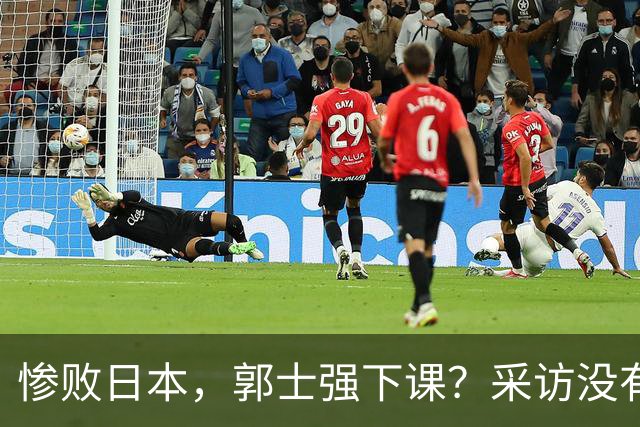 惨败日本，郭士强下课？采访没有道歉，男篮新帅3选1，杜锋热门