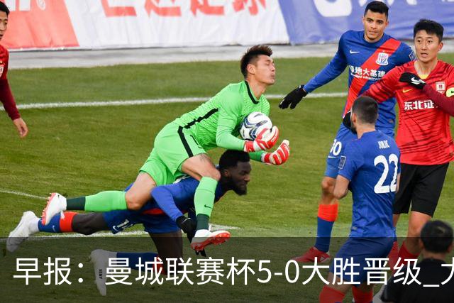 早报：曼城联赛杯5-0大胜晋级 尤文欧联杯5-0开门红