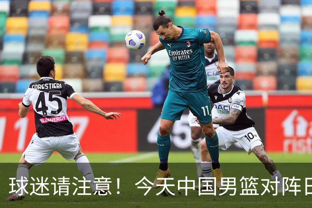 球迷请注意！今天中国男篮对阵日本的半决赛转播频道有变化