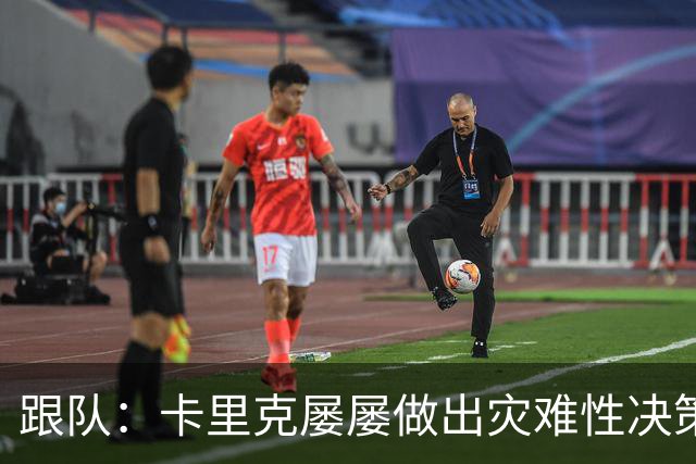 跟队：卡里克屡屡做出灾难性决策，曼联夏窗补强幅度也远远不够