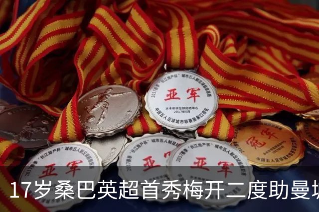 17岁桑巴英超首秀梅开二度助曼城5-0横扫诺维奇