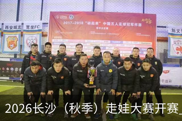 2026长沙（秋季）走娃大赛开赛 2000组亲子家庭逐趣健走